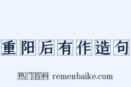 重阳后有作造句是什么意思的图片